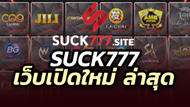 suck777-เว็บเปิดใหม่ล่าสุดตอนนี้