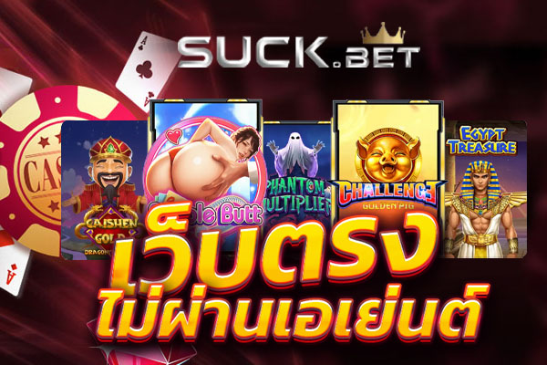 ทำไมต้องเล่น suckbet