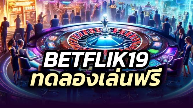 betflik19 ทดลองเล่นฟรี