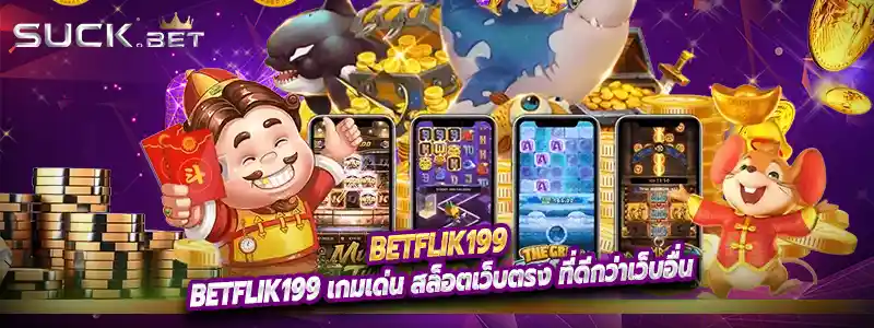 Betflik199 เกมเด่น สล็อตเว็บตรง ที่ดีกว่าเว็บอื่น