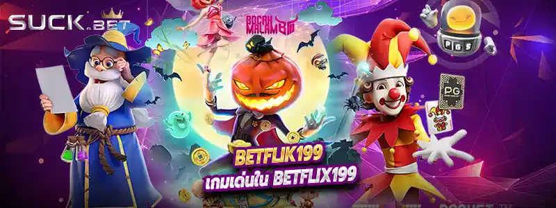 เกมเด่นใน Betflix199