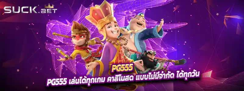pg555 เล่นได้ทุกเกม คาสิโนสด แบบไม่มีจำกัด ได้ทุกวัน