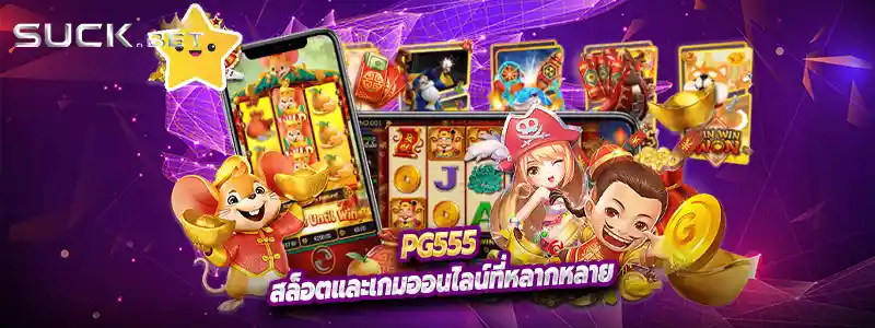สล็อตและเกมออนไลน์ที่หลากหลาย
